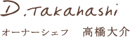 オーナーシェフ 高橋大介 D.Takahashi