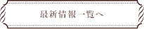 最新情報一覧へ